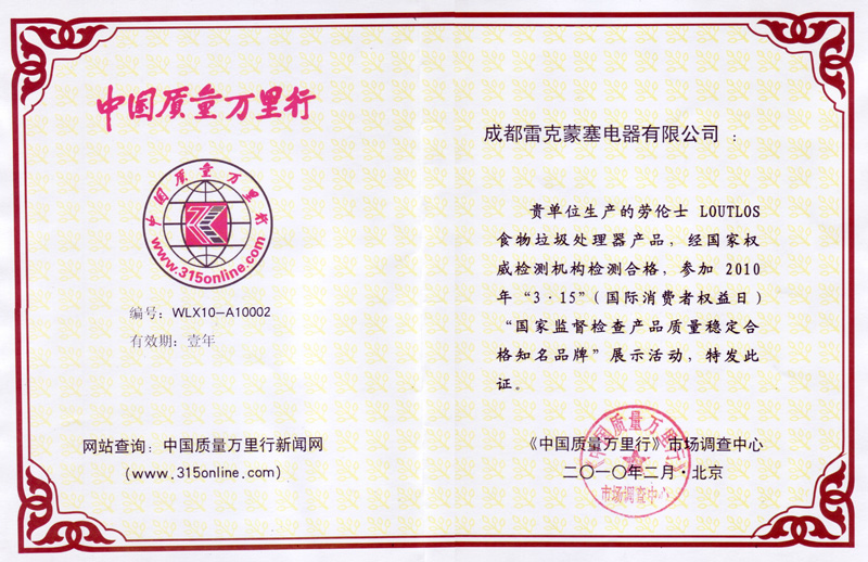 中國質(zhì)量萬里行